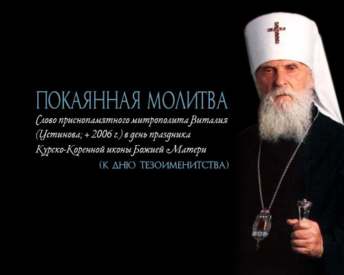 ПОКАЯННАЯ МОЛИТВА - Слово приснопамятного митрополита Виталия (Устинова; + 2006 г.) в день праздника Курско-Коренной иконы Божией Матери (к дню тезоименитства)